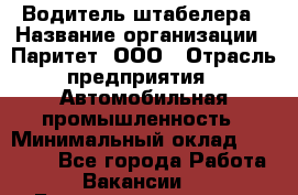 Водитель штабелера › Название организации ­ Паритет, ООО › Отрасль предприятия ­ Автомобильная промышленность › Минимальный оклад ­ 30 000 - Все города Работа » Вакансии   . Башкортостан респ.,Мечетлинский р-н